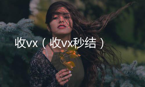 收vx（24小时收微信收vx秒结）